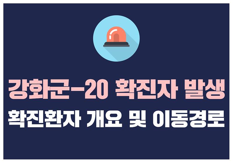 강화군-20 확진자 발생 사진